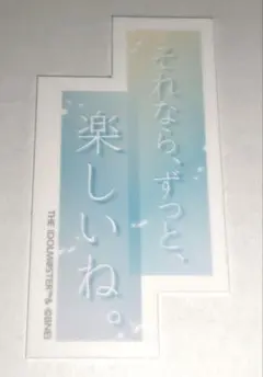 アイマス 学マス 篠澤広 台詞ステッカー その3 GIGO ポップアップ