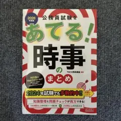 2026年度版 公務員試験をあてる! 時事のまとめ