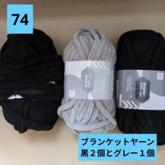 DAISO ブランケットヤーン 黒 灰色 2色セット