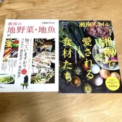 湘南スタイル　地野菜・地魚　雑誌まとめ売り　2冊セット