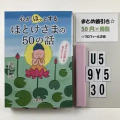 心が「ほっ」とするほとけさまの50の話 「幸せへの U5-5Y930