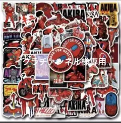 アキラ　AKIRA シール