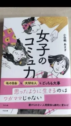 女子のコミュ力