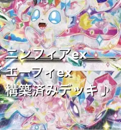 かなり可愛い♡(^^) ニンフィアexエーフィex構築済みデッキ
