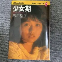 2026年最新】沢田聖子 少女期の人気アイテム - メルカリ