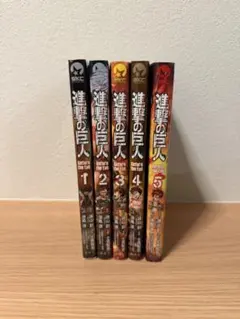 進撃の巨人 5巻セット