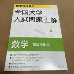 全国大学入試問題正解 6 数学 追加掲載編 2017年受験用