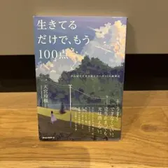 生きてるだけで、もう100点 : がんばりすぎたあなたへの85の御神託