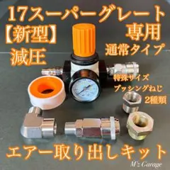 新型】17スーパーグレート エアー取り出しキット 減圧弁 ブッシング 2