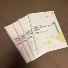 消費生活アドバイザー資格試験 2026 公式テキスト 1 2 3 4巻セット 2026年最新】消費生活アドバイザーの人気アイテム - メルカリ