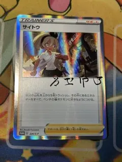 サイトウ プロモ 229/S-P トレーナーカードコレクション ポケモン