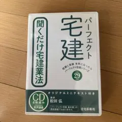 2025年度版　パーフェクト宅建士聞くだけ　CD各4枚組✖️3 2025年版パーフェクト宅建士聞くだけ法令上の制限・その他 [宅地