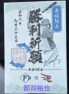 日本ハムファイターズ 郡司裕也　御朱印シール