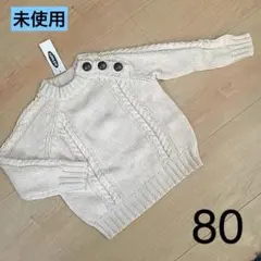 【未使用】80cm ケーブルニット OLD NAVY トップス