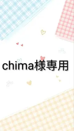 chima様 リクエスト 2点 まとめ商品