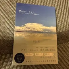 夢のユメ・トレ！ 冨和山 薫著