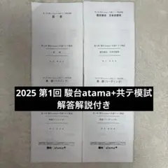 【解答解説付き】2025 駿台atama+共テ模試