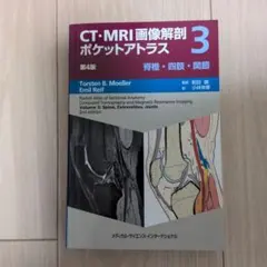 CT・MRI画像解剖ポケットアトラス 3脊椎・四肢・関節
