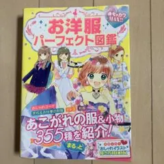 めちゃカワMAX!!お洋服パーフェクト図鑑