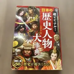 超ビジュアル! 日本の歴史人物大事典