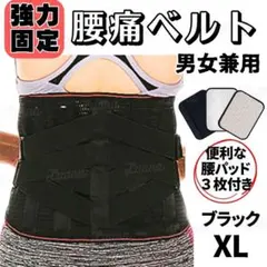69304腰痛ベルトコルセットサポーター骨盤矯正腰椎姿勢改善男女兼用ブラックXL