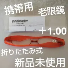 携帯用 老眼鏡 ＋1.00 赤 新品未使用 男女兼用 折りたたみ式