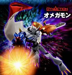 新品 DYNACTION オメガモン デジモン ダイナクション OMEGAMONのサムネイル