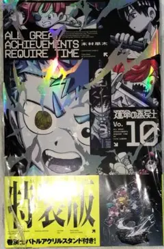 運命の巻戻士 10 アクリルスタンドつき特装版
