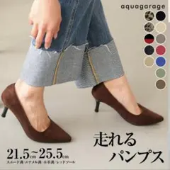 AquaGarage アクアガレージ　ポインテッドトゥ　パンプス　走れるパンプスのサムネイル