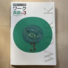 【新品】馬渕教室　テキスト　教材　ワーク 英語 中3 定期テスト対策