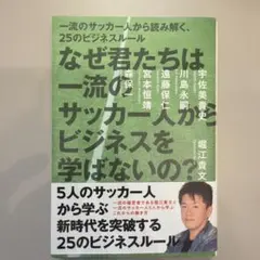 なぜ君たちは一流のサッカー人からビジネスを学ばないの? : 一流のサッカー人か…