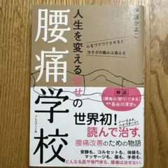人生を変える幸せの腰痛学校 : 心をワクワクさせるとカラダの痛みは消える