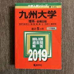 九州大学(理系-前期日程)経済〈経済工〉・理・医・歯・薬・工・芸術工・農学部