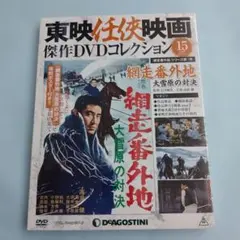 緋牡丹博徒 花札勝負」東映任侠映画傑作DVDコレクション 8号 未開封
