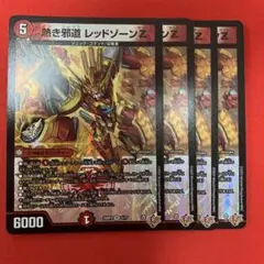 熱き邪道レッドゾーンZ 4枚