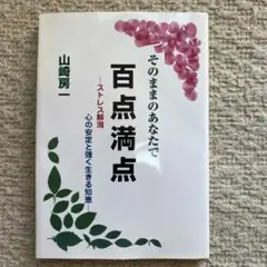 そのままのあなたで百点満点