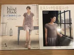 大人シックな春夏ニット とっておきのニット 2冊セット