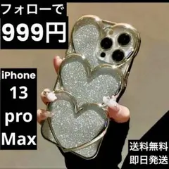 iPhone13 promax ケース キラキラ ハート 立体 量産型 地雷系