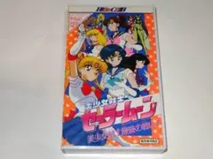 ★ビデオ　美少女戦士セーラームーン3　武内直子先生/東映動画