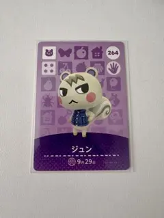 どうぶつの森 amiiboカード ジュン 264