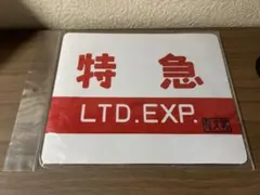 2026年最新】特急 サボの人気アイテム - メルカリ