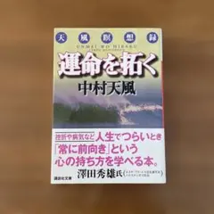 運命を拓く 天風瞑想録