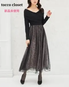 新品 トッコクローゼット オフショル ドッキングワンピース ラメレース ロング