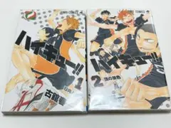 ハイキュー!! 1巻 2巻 セット
