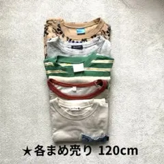 男の子☆まとめ売り 5点☆120cm