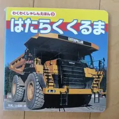 わくわくしゃしんえほん3 はたらくくるま