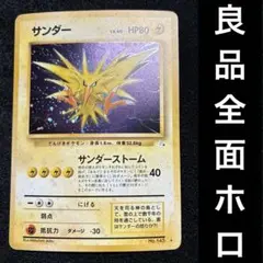 良品　旧裏　ポケモンカード　全面ホロ　サンダー　151