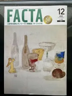 FACTA 2025年12月号