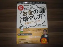 図解・最新 難しいことはわかりませんが、お金の増やし方を教えてください!