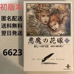 初版本】【匿名配送・送料無料】悪魔の花嫁 12巻☆あしべ ゆうほ☆秋田